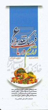 فرهنگ تغذیه و رژیم‌درمانی، غذاهای زیان‌بار، غذاهای شفابخش: رژیم‌های غذایی، آلرژی و واکنش نسبت به موادغذایی، چاقی، لاغری ...