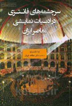سرچشمه‌های فانتزی در ادبیات نمایشی معاصر ایران
