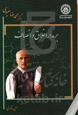 برمدار اخلاق و انصاف: یادنامه دکتر محمدرضا سعیدی
