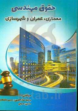 حقوق مهندسی معماری، عمران و شهرسازی