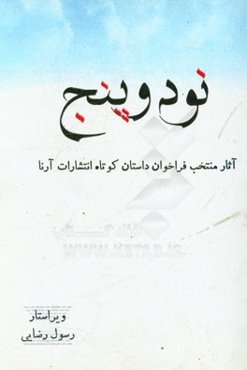 نود و پنج: آثار منتخب فراخوان داستان کوتاه انتشارات آرنا