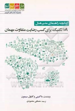 کتابچه راهنمای مدیر هتل: 189 تکنیک برای کسب رضایت متفاوت مهمان