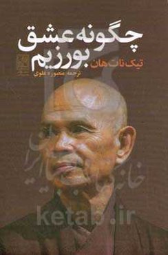 چگونه عشق بورزیم: یادداشت‌هایی درباره‌ی عشق، تمرین‌های زنده نگهداشتن عشق واقعی