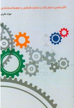 تاثیر رهبری تحول‌‌گرا بر رضایت شغلی و فرهنگ سازمانی