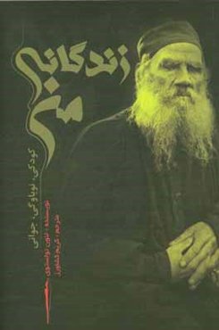 زندگانی من: کودکی، نوباوگی، جوانی