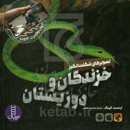 تصویرهای شگفت‌انگیز خزندگان و دوزیستان