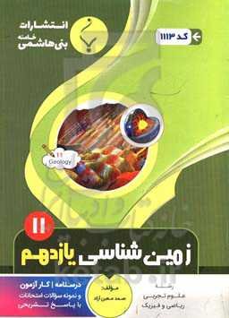 مجموعه کمک آموزشی و درسی زمین‌شناسی: یازدهم متوسطه شامل درسنامه، کارآزمون و نمونه سوالات امتحانات با پاسخ تشریحی