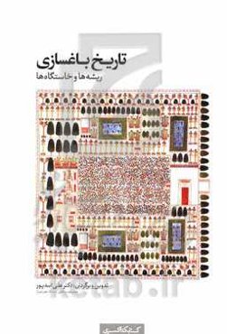 تاریخ باغسازی: ریشه‌ها و خاستگاه‌ها