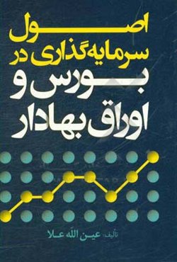 اصول سرمایه‌گذاری در بورس و اوراق بهادار