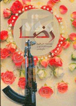 مقام رضا: مجموعه خاطرات دوران دفاع مقدس