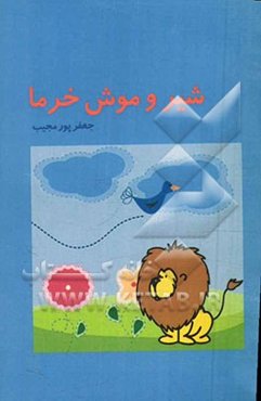 شیر و موش خرما