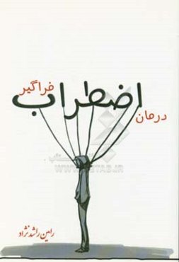 درمان اضطراب فراگیر