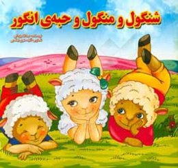 شنگول و منگول و حبه‌ی انگور