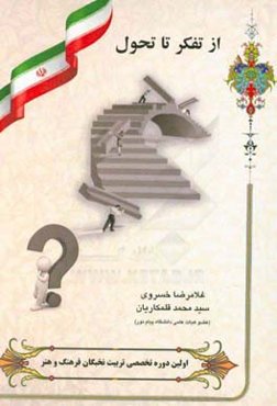 از تفکر تا تحول: چشم‌اندازی بر اولین دوره تخصصی تربیت نخبگان فرهنگ و هنر