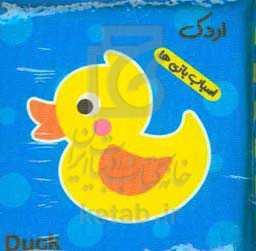 کتاب حمام اسباب‌بازی‌ها