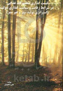 قیمت‌گذاری محصولات غذایی در شرایط رقابت و سیاست‌گذاری دولت