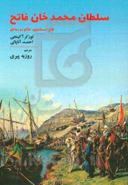 سلطان محمدخان‌فاتح: فاتح استانبول، حاکم دو ساحل