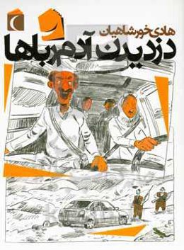 دزدیدن آدم رباها