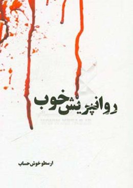 روانپریش خوب