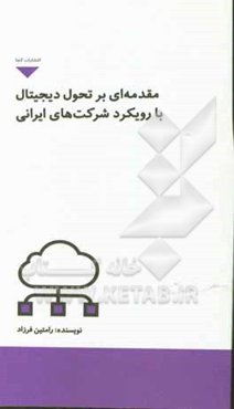 مقدمه‌ای بر تحول دیجیتال با رویکرد شرکت‌های ایرانی