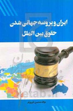 ایران و پروسه جهانی شدن حقوق بین‌الملل