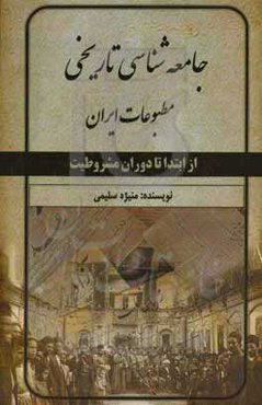 جامعه‌شناسی تاریخی مطبوعات ایران از ابتدا تا دوران مشروطیت