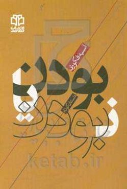 بودن یا نبودن