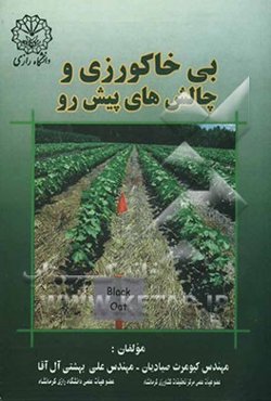 بی‌خاکورزی و چالش‌های پیش‌رو