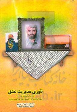 تئوری مدیریت عشق از منظر امیرالمومنین علی (ع) و تجلی آن در زندگی و فرماندهی شهید حاج محمود شهبازی