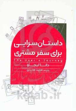 داستان‌سرایی برای سفر مشتری