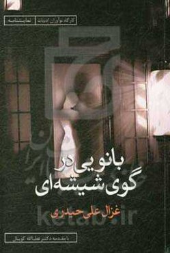 بانویی در گوی شیشه‌ای