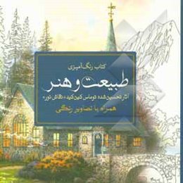 کتاب رنگ‌آمیزی طبیعت و هنر همراه با تصاویر رنگی: آثار تحسین شده توماس کین‌کید "نقاش نور"