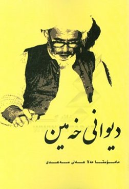 دیوانی شیعری خه‌مین