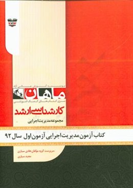 کتاب آزمون مدیریت اجرایی آزمون اول سال 92: مجموعه مدیریت اجرایی