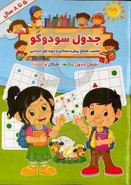 جدول سودوکو (مناسب مقطع پیش‌دبستانی و دوره‌ی اول ابتدایی) (مخصوص کودکان ۸ - ۵ سال) (شامل جدول رنگ‌ها، اشکال و اعداد)