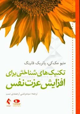 تکنیک‌های شناختی برای افزایش عزت نفس