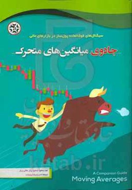 جادوی میانگین‏‌های متحرک