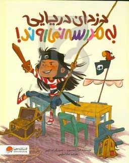 دزدان دریایی به مدرسه نمی‌روند!