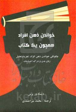خواندن ذهن افراد همچون یک کتاب: چگونگی خواندن ذهن افراد، تجزیه و تحلیل زبان بدن و درک احساسات