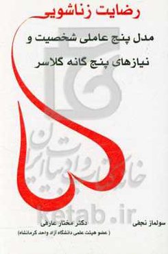 رضایت زناشویی: مدل پنج عاملی شخصیت و نیازهای پنج‌گانه گلاسر