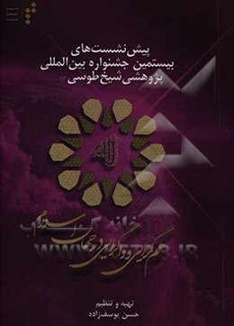 پیش‌نشست‌های بیستمین جشنواره بین‌المللی پژوهشی شیخ طوسی
