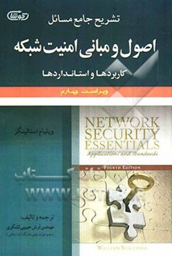 تشریح جامع مسائل اصول و مبانی امنیت شبکه (کاربردها و استانداردها)