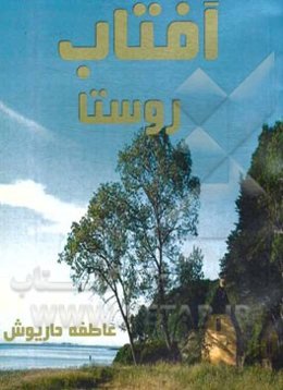 آفتاب روستا