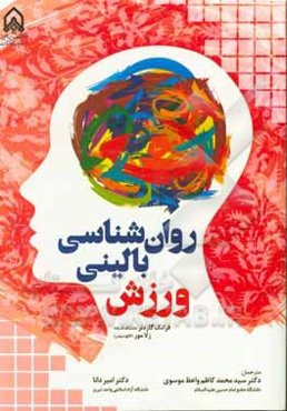 روان‌شناسی بالینی ورزش