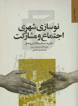 نوسازی شهری، اجتماع و مشارکت: نظریه، سیاست‌گذاری و عمل
