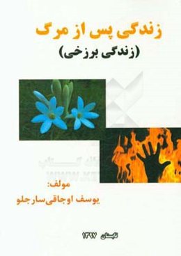 زندگی پس از مرگ (زندگی برزخی)