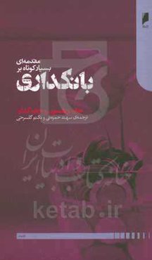 مقدمه‌ای بسیار کوتاه بر بانکداری