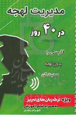 مدیریت لهجه در 40 روز: فارسی را بدون لهجه صحبت کن ویژه ترک‌زبان‌های تبریز به همراه فیلم آموزشی