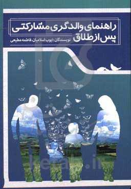 راهنمای راهنمای والدگری مشارکتی پس از طلاق "مدیریت روابط پس از طلاق با فرزندان، همسر سابق و شریک جدید زندگی"