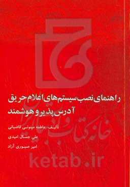 راهنمای نصب سیستم‌های اعلام حریق آدرس‌پذیر و هوشمند